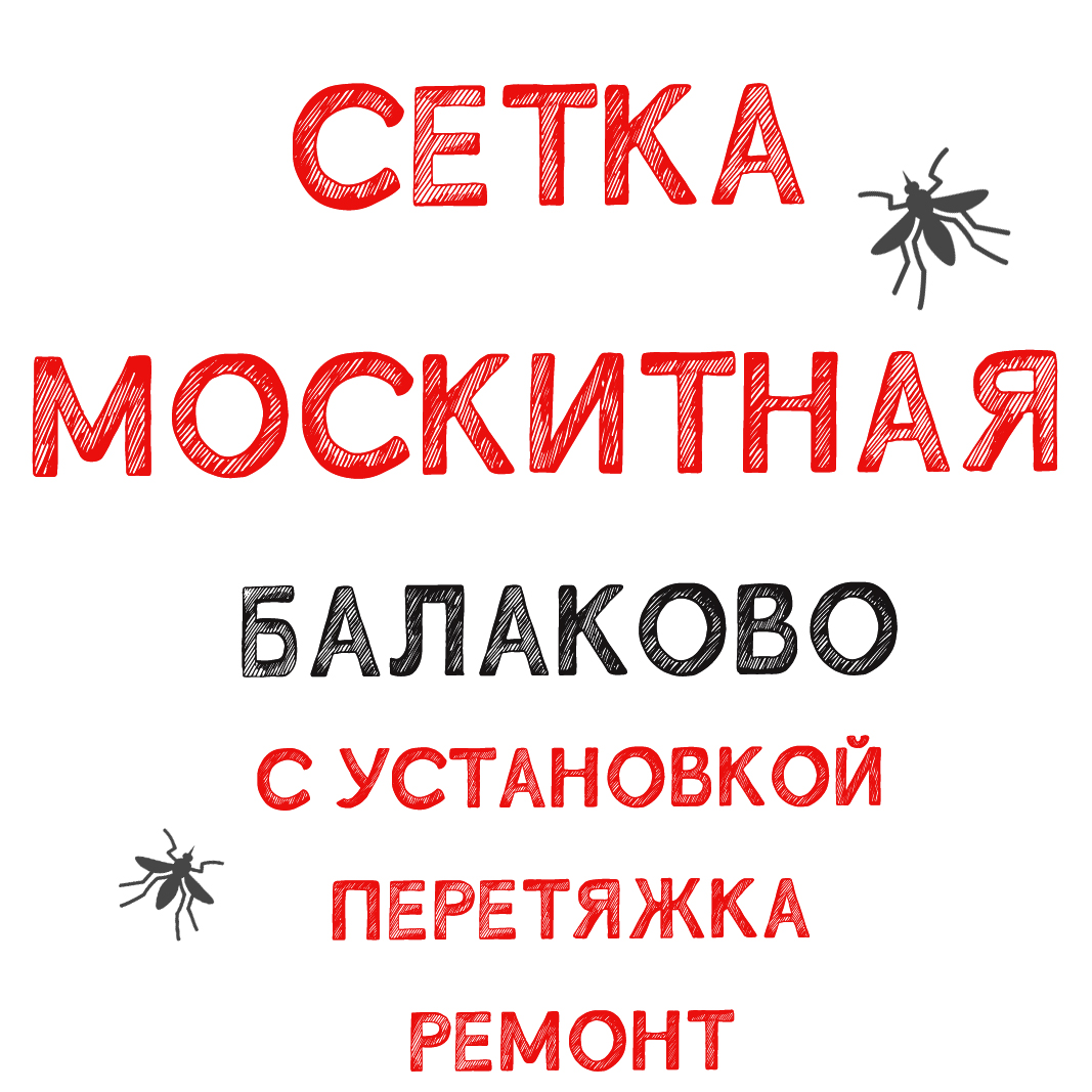 Москитная Сетка Балаково, ремонт, установка на окна